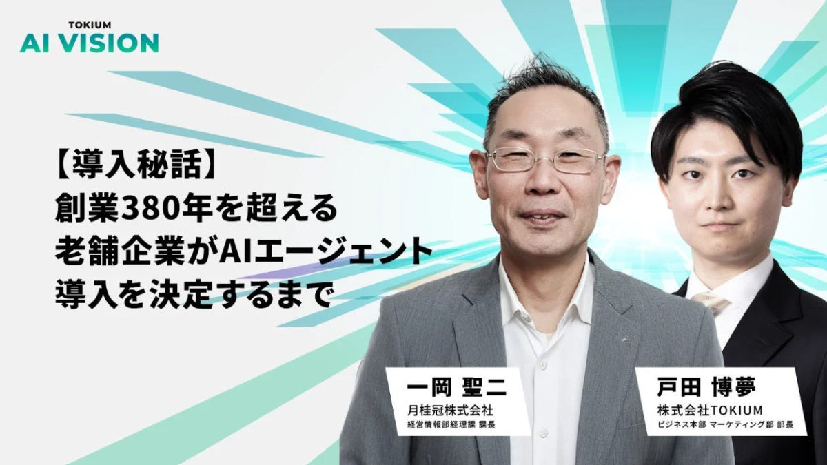 創業380年を超える老舗企業がAIエージェント導入を決定するまで