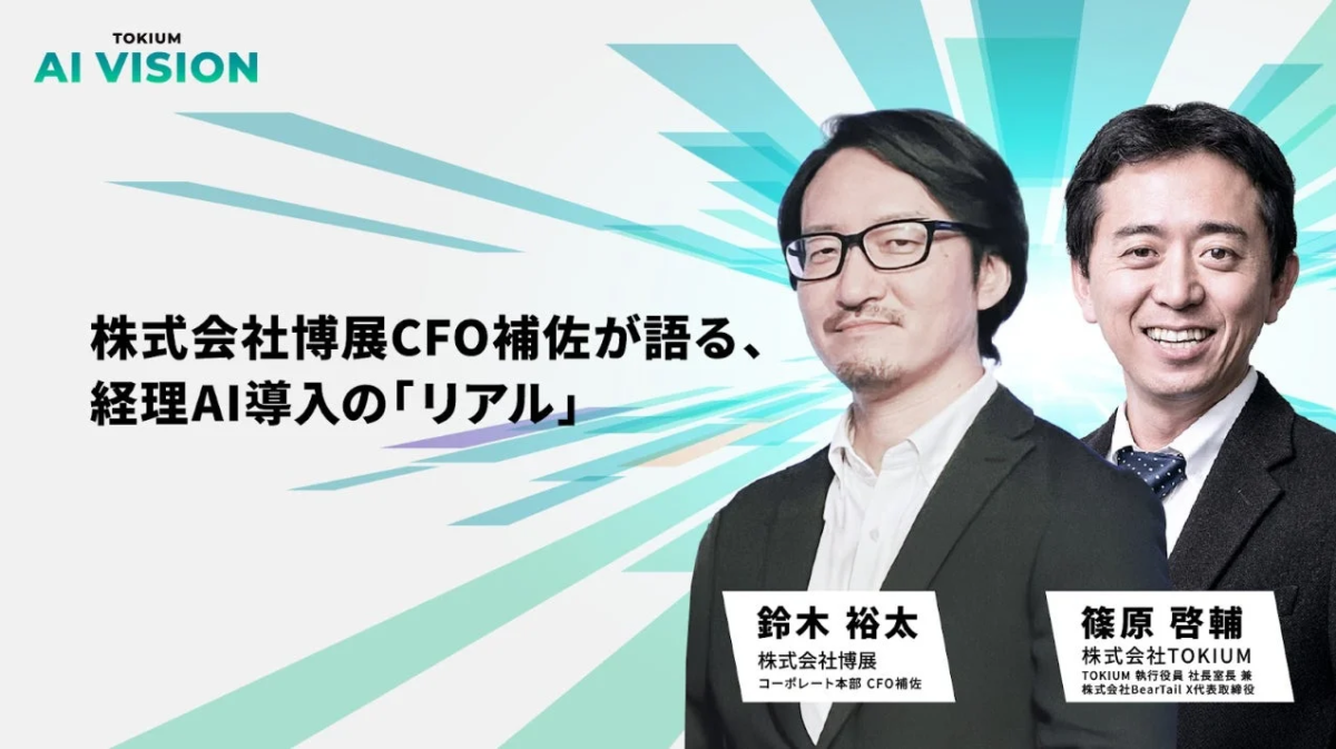 株式会社博展CFO補佐が語る、経理AI導入の「リアル」