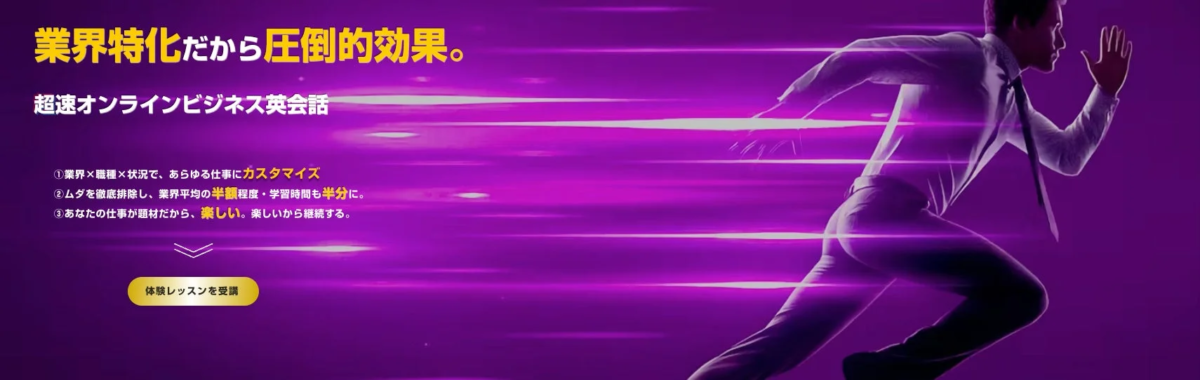 業界特化だから圧倒的効果。
