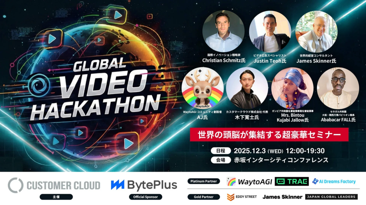 2025年12月3日に赤坂で開催される「GLOBAL VIDEO HACKATHON」の告知。国際的な専門家が登壇する豪華セミナーの詳細と、主催・協賛企業が記載されています。