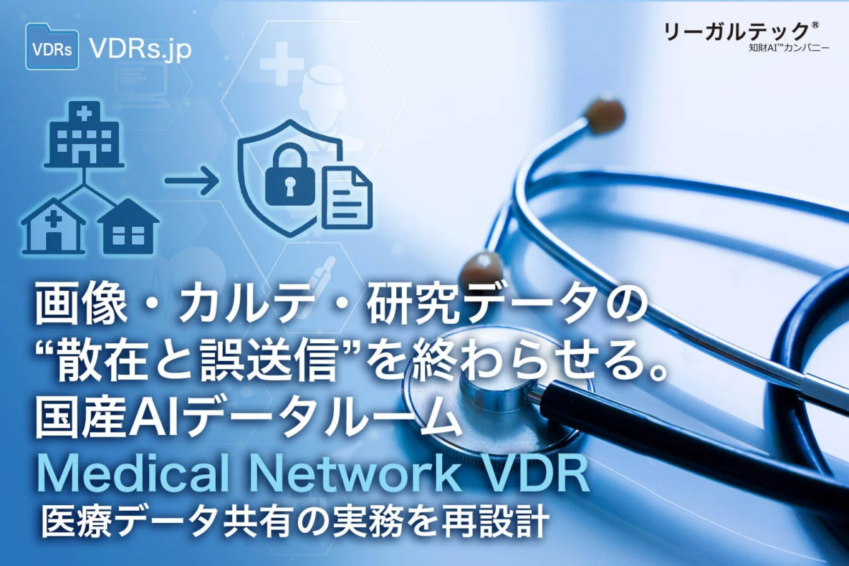 医療データの安全を守るAIの力!国産データルーム「リーガルテックVDR」が情報共有を革新