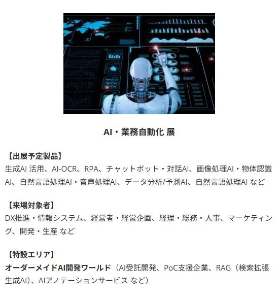 AIと業務自動化に関する展示会の情報