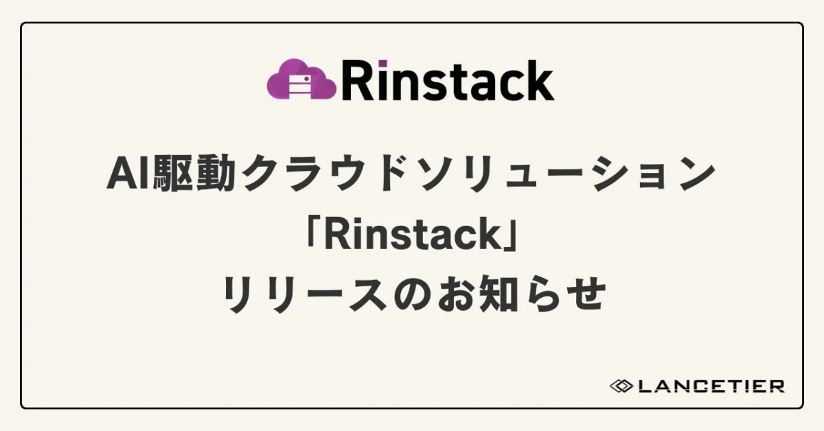 Rinstack AI駆動クラウドソリューション
