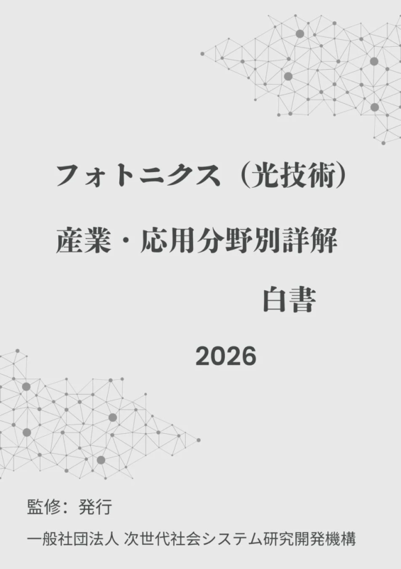 フォトリクス (光技術) 産業・応用分野別詳解 白書 2026