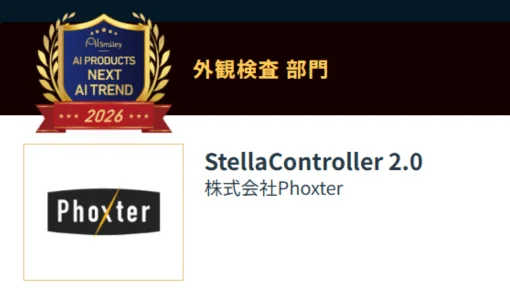 外観検査 部門 Phoxter StellaController 2.0