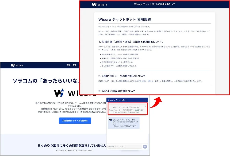 Wisoraチャットボットの利用規約画面