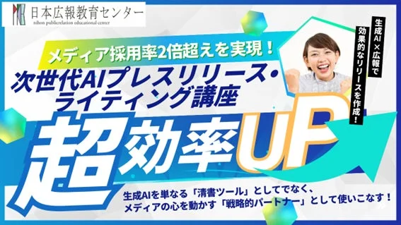 次世代AIプレスリリース・ライティング講座
