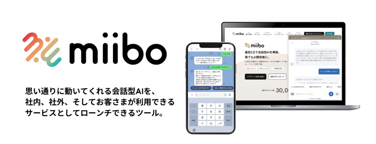 miiboサービス画面