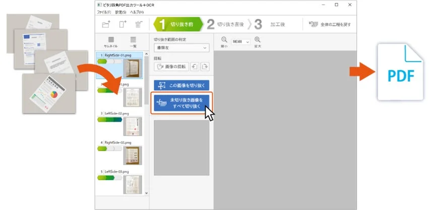 この画像は、スキャンした画像からPDFを作成するソフトウェアの操作画面を示しています。