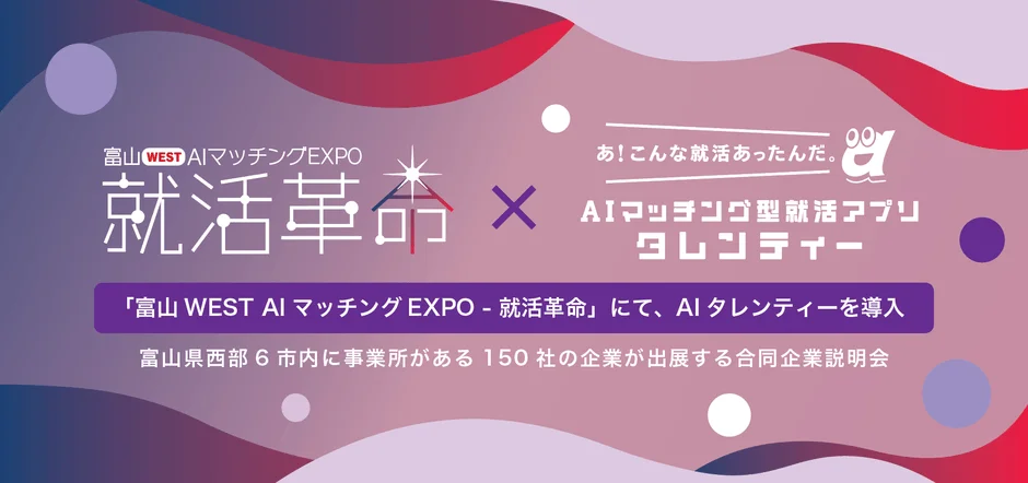 富山WEST AIマッチングEXPO - 就活革命