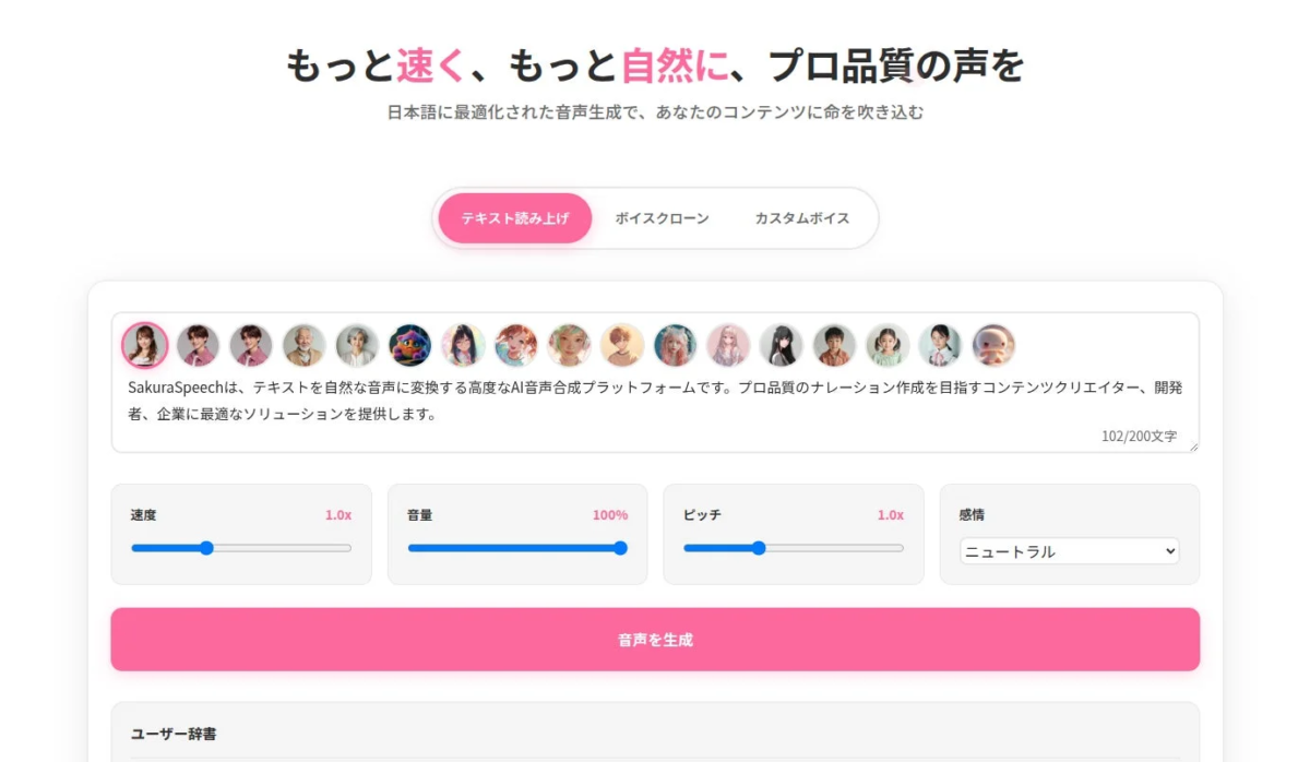 SakuraSpeechのウェブインターフェース