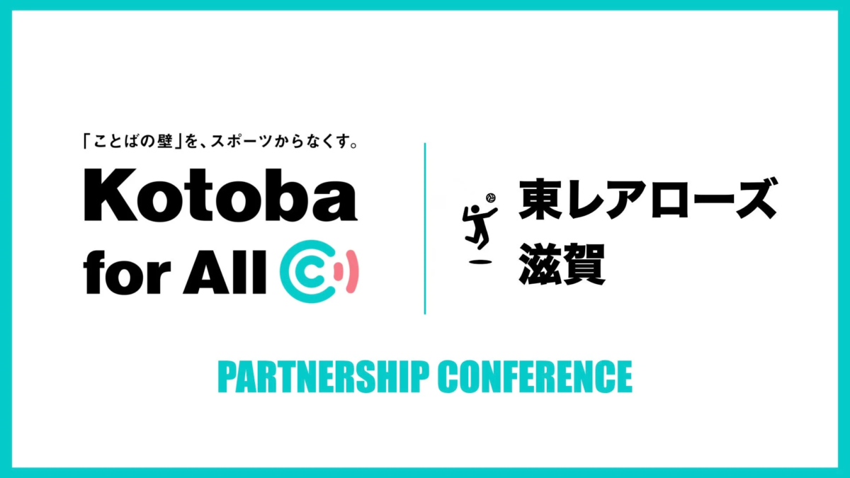 「Kotoba for All」と東レアローズ滋賀のパートナーシップ会議のビジュアル
