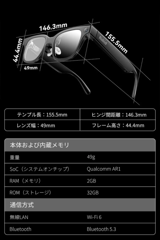 Rokidスマートグラスの寸法と主要スペック