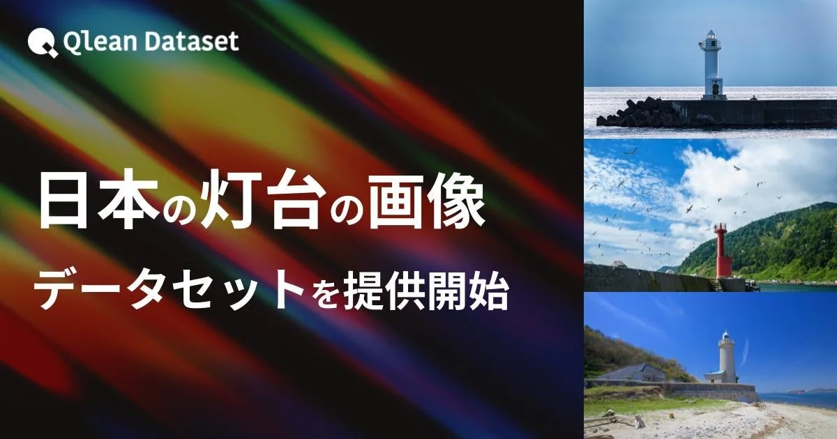 Qlean Dataset 日本の灯台の画像データセットを提供開始