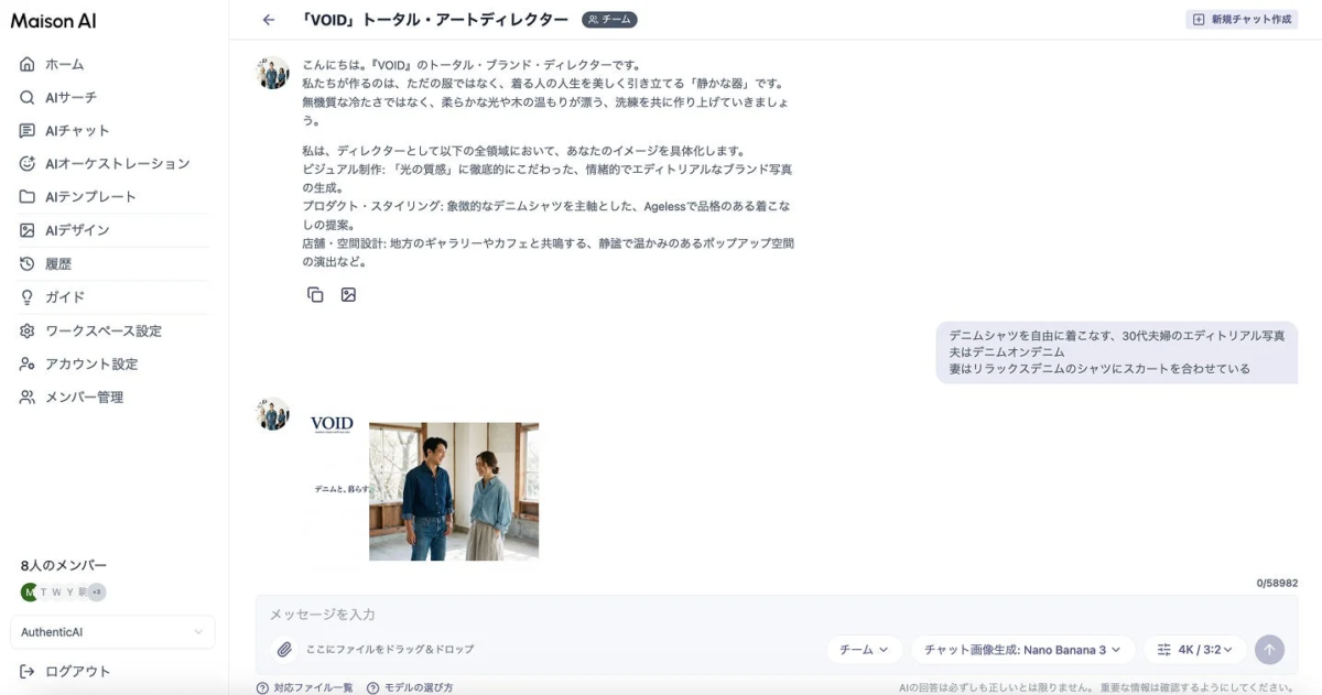 Maison AIのチャット画面で「VOID」ブランドのトータル・アートディレクターチームとの会話例