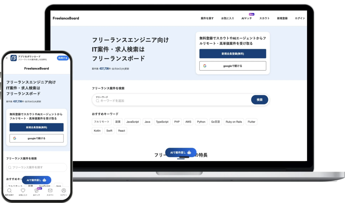 FreelanceBoard 案件を探す お気に入り AIマッチ New スカウト 新規登録 ログイン