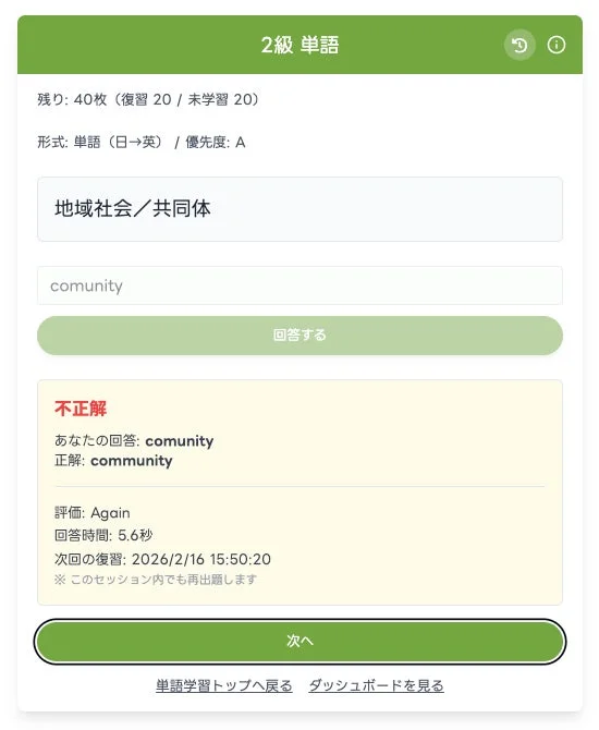 2級 単語 不正解 あなたの回答: comunity 正解: community