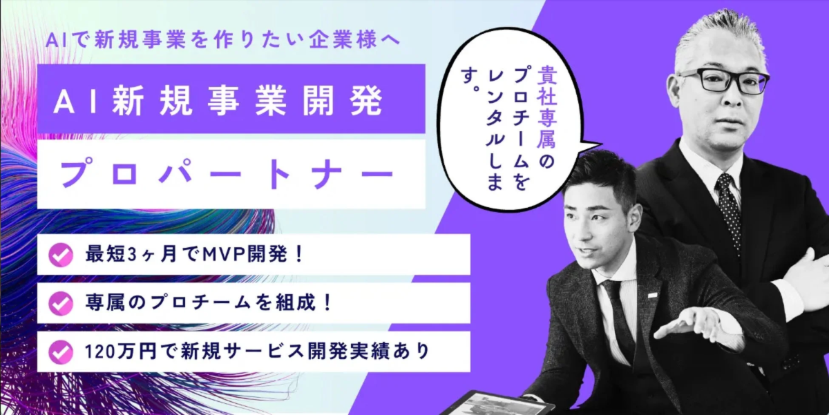 AIで新規事業を作りたい企業様へ AI新規事業開発プロパートナー