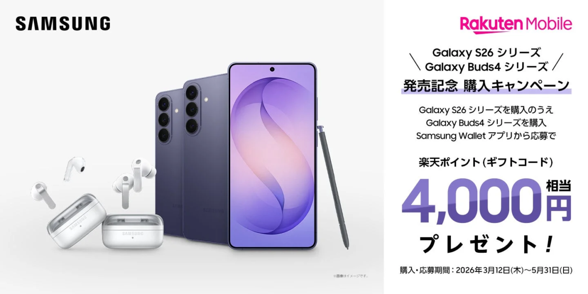 Samsung Galaxy S26シリーズとGalaxy Buds4シリーズ発売記念 購入キャンペーン