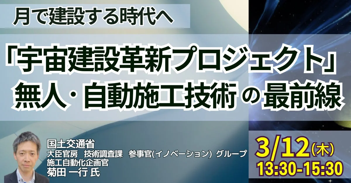 月で建設する時代へ「宇宙建設革新プロジェクト」無人・自動施工技術の最前線