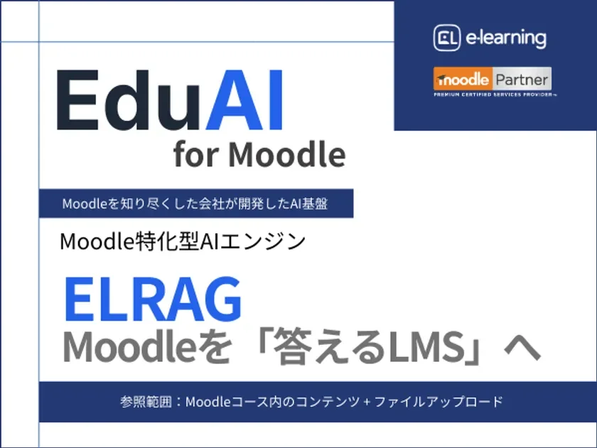 Moodle向けAI基盤「EduAI for Moodle」