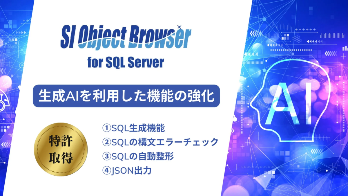 SI Object Browser for SQL Server 26の主な新機能