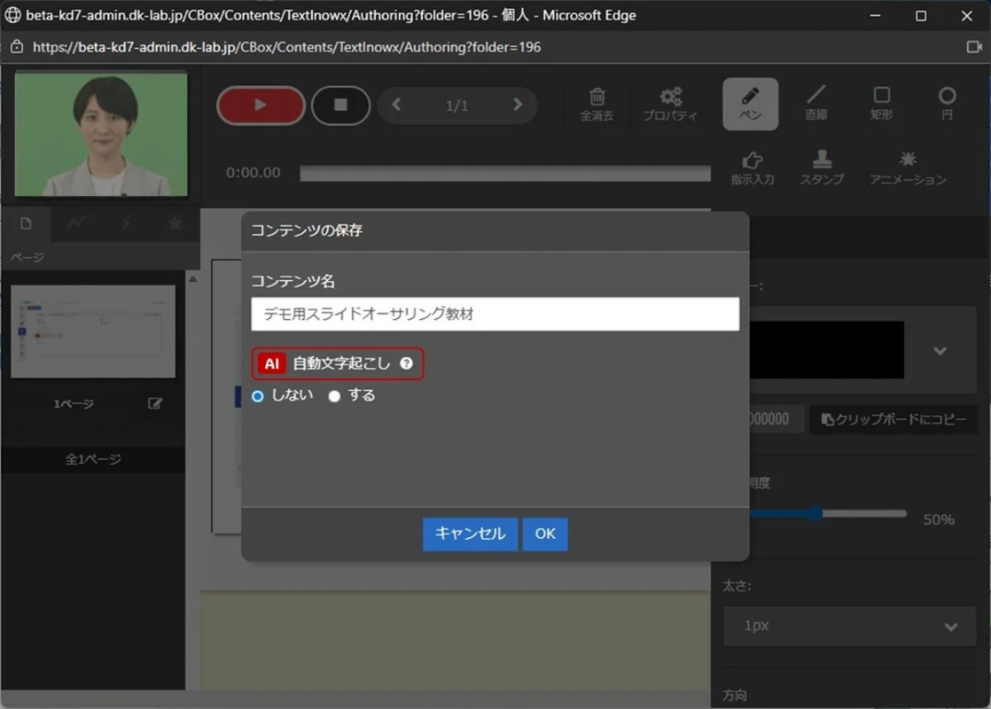 スライドオーサリング型テキストの自動文字起こし機能の画面