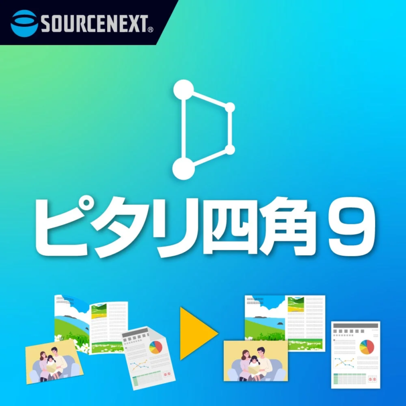 SOURCENEXTの「ピタリ四角9」というソフトウェアの広告画像です。