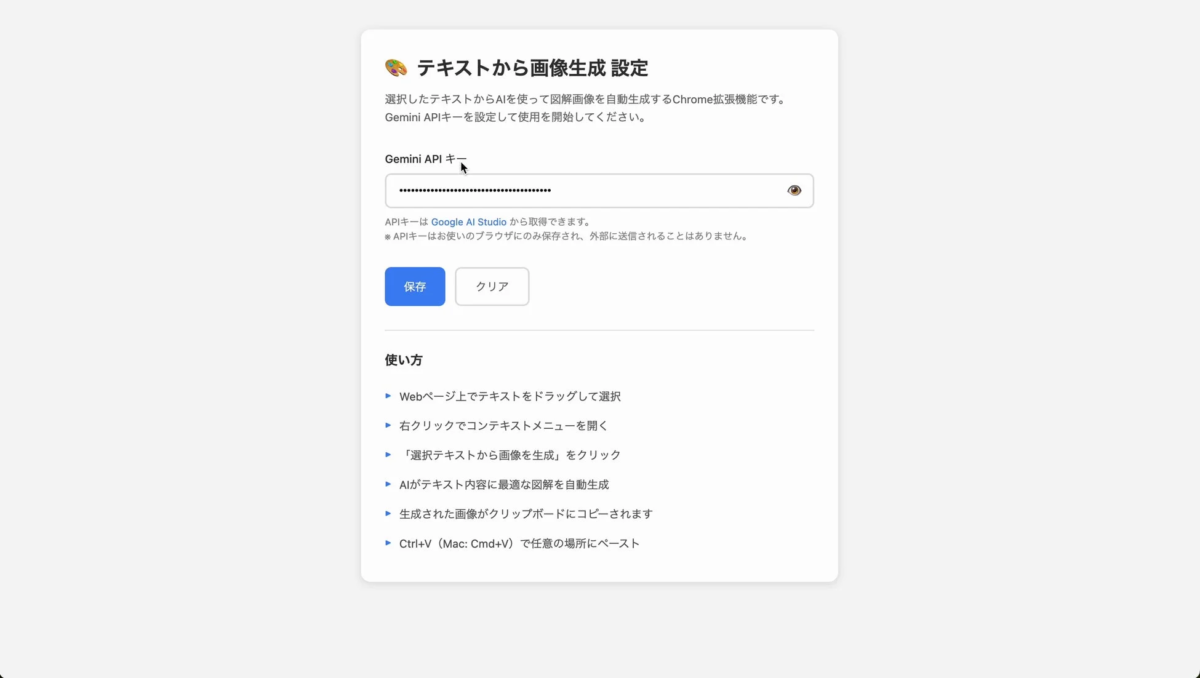 Chrome拡張機能の設定画面と使い方