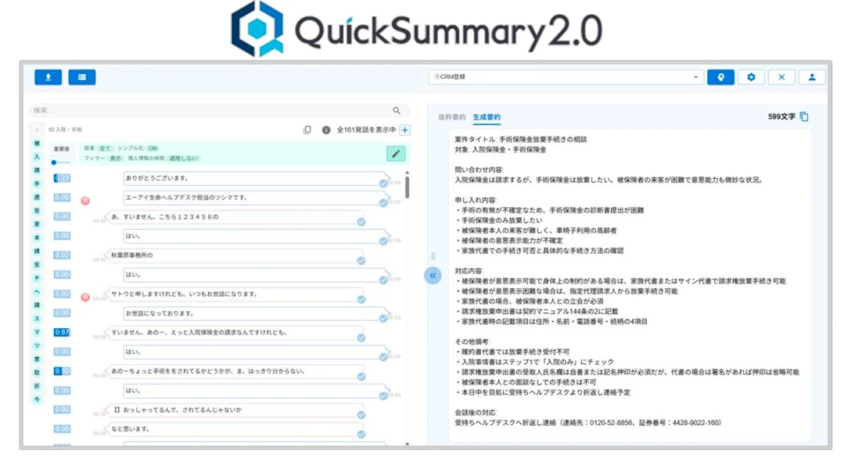 QuickSummary2.0の画面イメージ