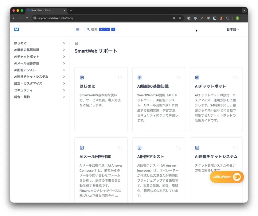 SmartWebサポートドキュメントの新しいサイト画面