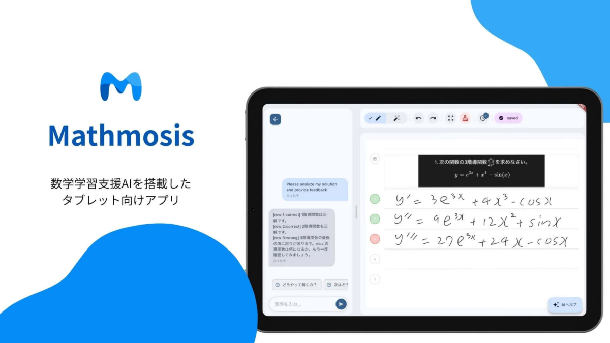 Mathmosisという数学学習支援AIアプリの画面