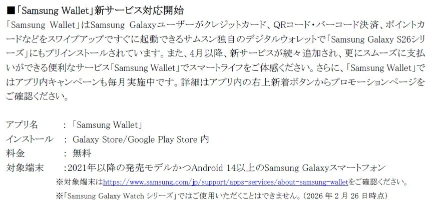 Samsung Wallet新サービス対応開始