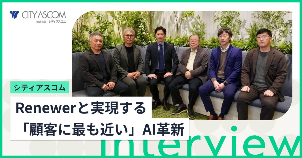 シティアスコムとRenewerが実現する「顧客に最も近い」AI革新