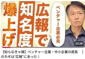 ベンチャー企業や中小企業の成長の鍵が「広報」にあることを示すYouTube動画のサムネイル