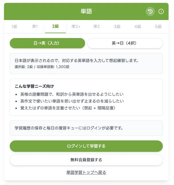 英単語学習ウェブサイトの2級単語学習画面