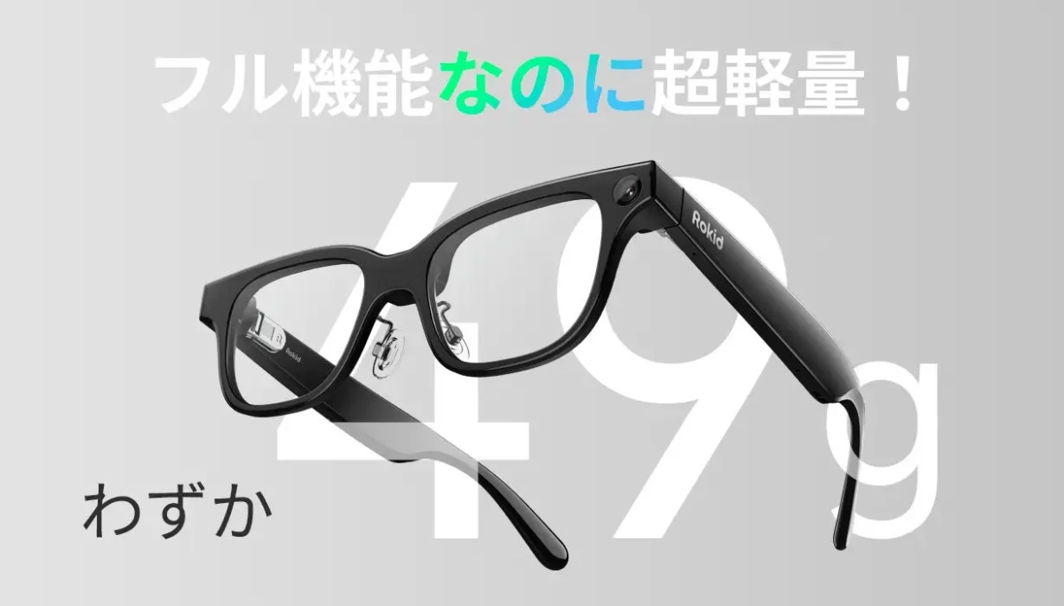 Rokidスマートグラスの軽量性（49g）