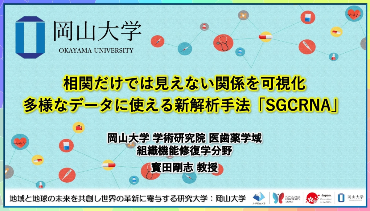 相関だけでは見えない関係を可視化:多様なデータに使える新解析手法「SGCRNA」