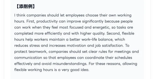 柔軟な働き方に関する添削例