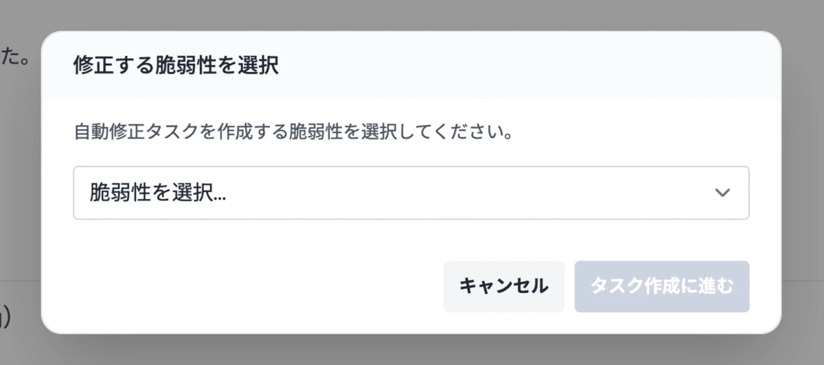 修正する脆弱性を選択