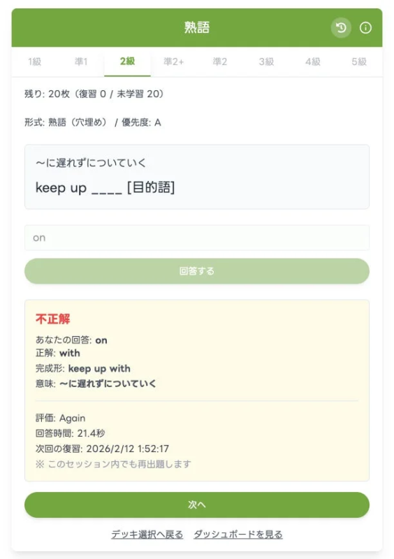 英語の熟語学習アプリの画面で、穴埋め問題「keep up ____ [目的語]」に対し「on」と誤答