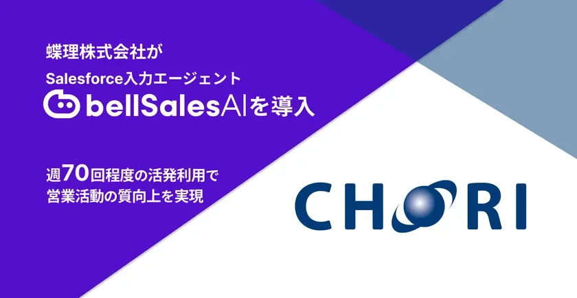 蝶理株式会社が Salesforce入力エージェント bellSalesAIを導入 週70回程度の活発利用で 営業活動の質向上を実現 CHORI