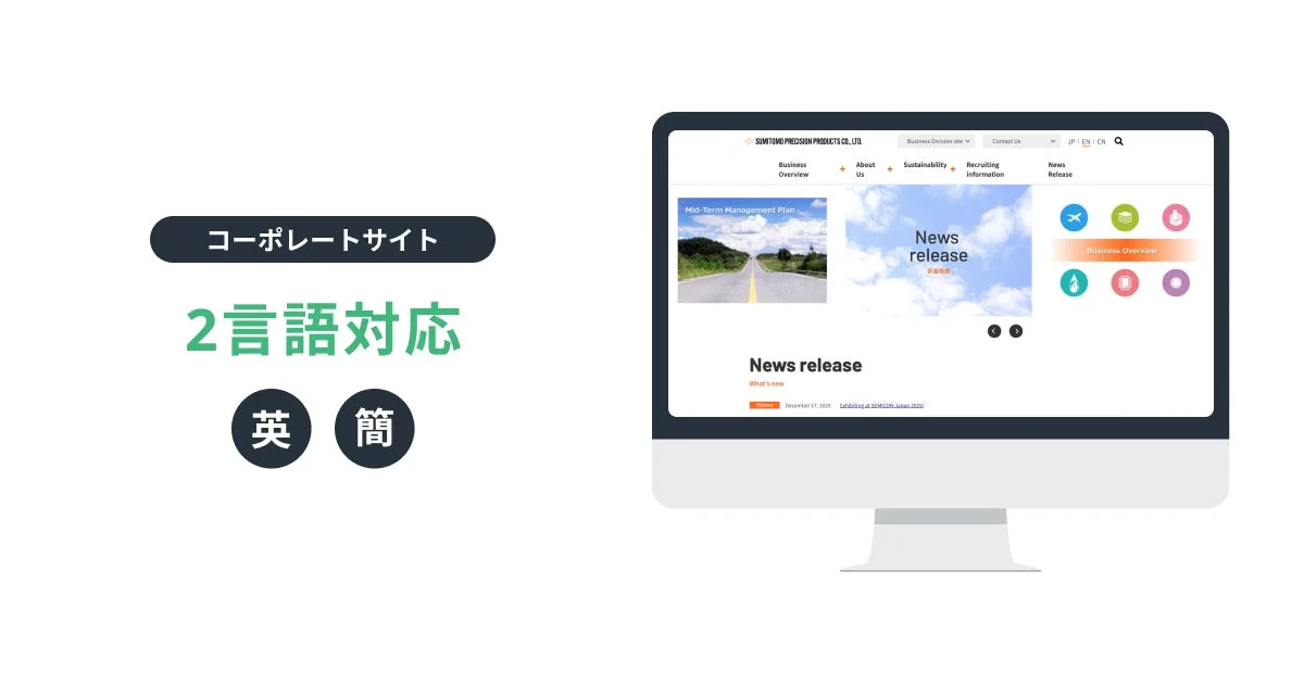 コーポレートサイトの多言語対応表示