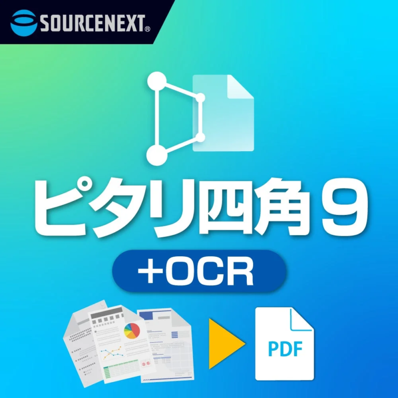 ソースネクストの「ピタリ四角9 +OCR」は、様々なドキュメントをOCR機能で認識し、PDF形式に変換するソフトウェアです。