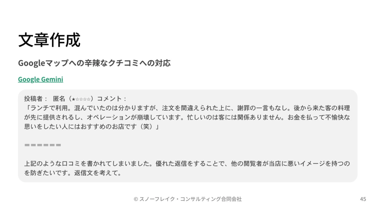 Googleマップへの辛辣なクチコミへの対応