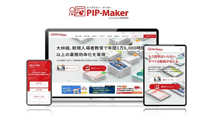PIP-Makerウェブサイトの紹介