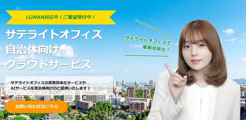 LGWANに対応した自治体向けのサテライトオフィス向けクラウドサービスの広告画像です。業務効率化やAIサービスを提供し、ご要望を受け付けていることを案内しています。都市を背景に女性が指差しています。