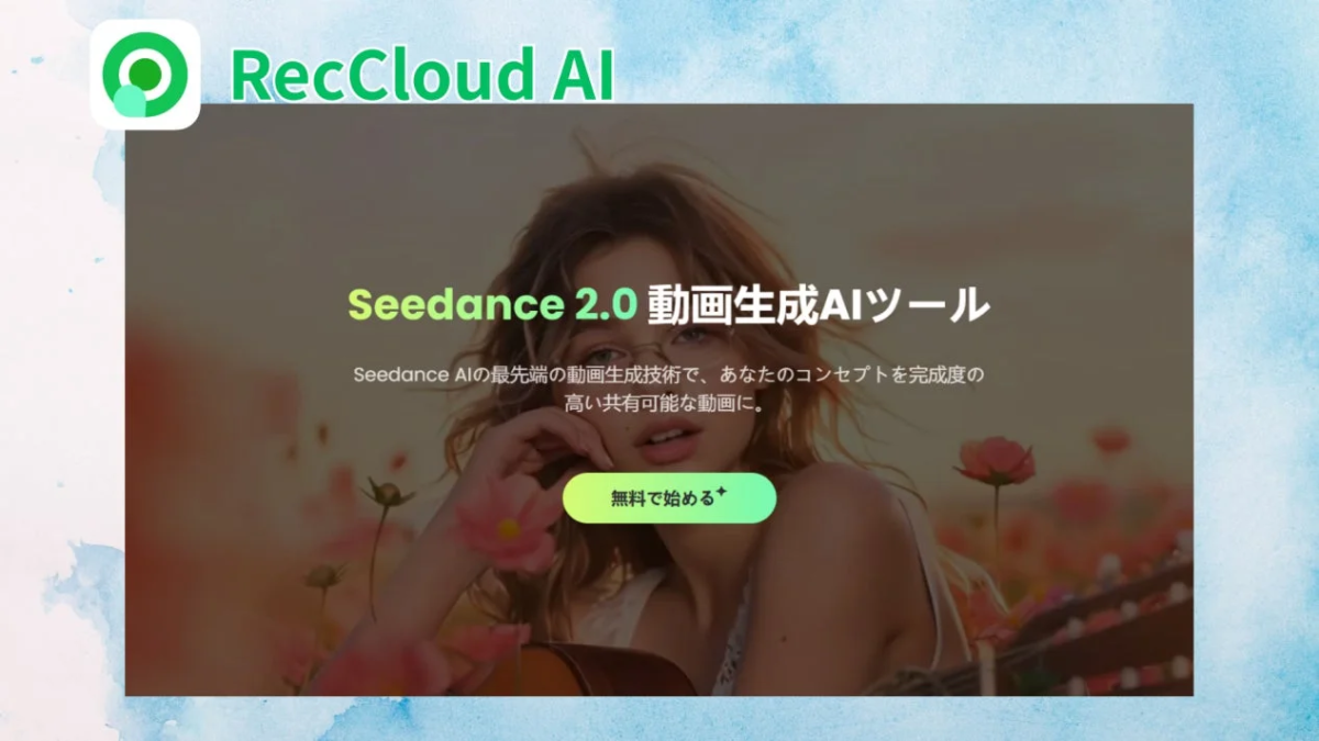 RecCloud AIが提供する「Seedance 2.0 動画生成AIツール」の広告画像