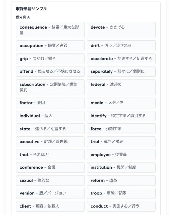 収録単語サンプル 優先度 A consequence - 結果/重大な影響 devote - ささげる