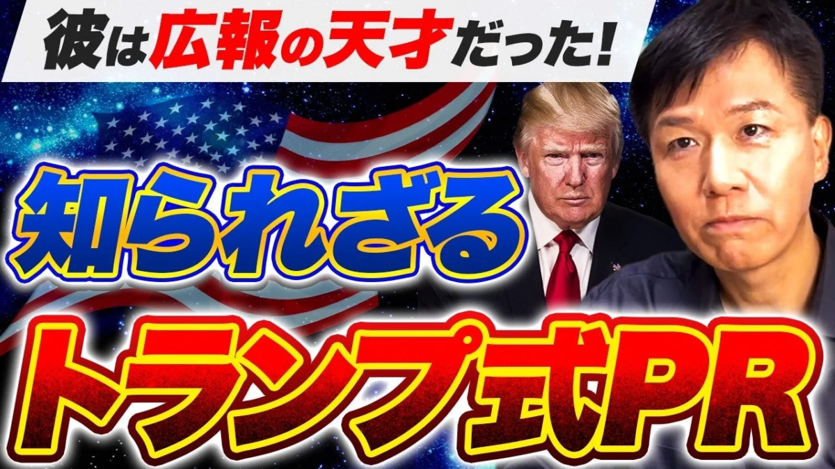 ドナルド・トランプ氏の「知られざる」広報戦略に焦点を当てた画像